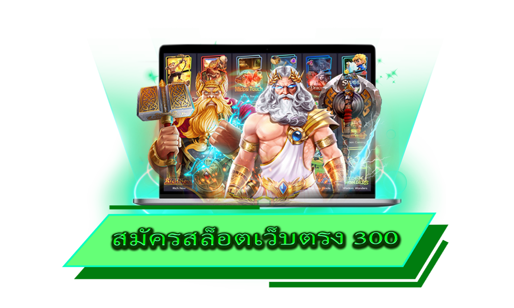 สมัครสล็อตเว็บตรง 300 ไม่ผ่านตัวแทน ฮอตฮิตที่สุดในไทย