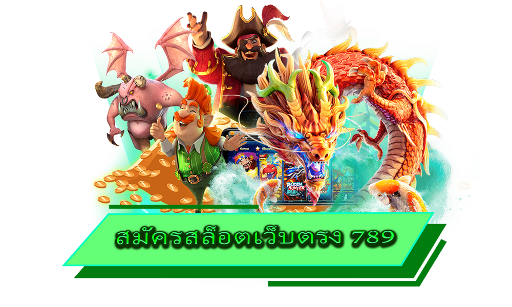 สมัครสล็อตเว็บตรง 789 เกมยอดฮิต ครบวงจรที่สุด อันดับ 1 ในไทย