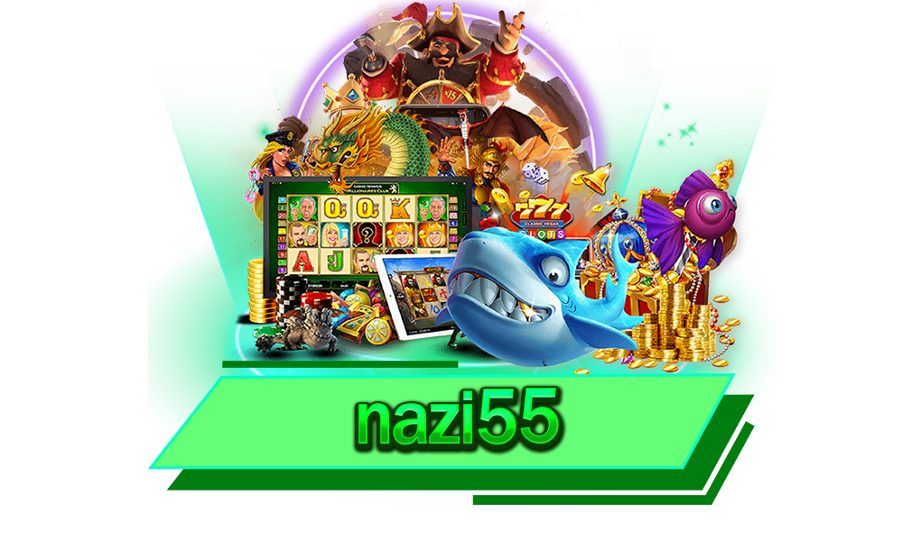 nazi55 สนุกกับเกมได้ง่าย ระบบเสถียรที่สุดในเอเชีย ไม่มีคำว่าขาดตอน