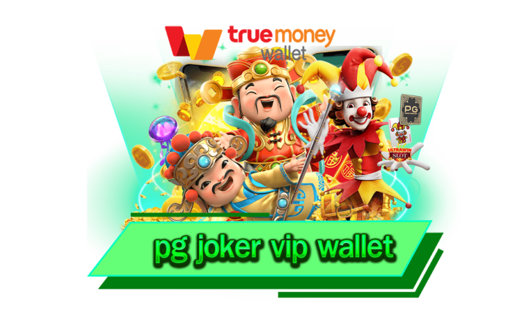 pg joker vip wallet เว็บรวมสล็อต แตกง่าย ระบบทันสมัย อันดับหนึ่งในไทย