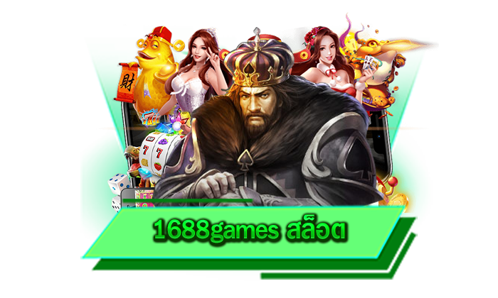 1688games สล็อต เว็บใหม่ 2023 รองรับมือถือทุกรุ่น เล่นได้ทั้งระบบ iOS และ แอนดรอยด์ ฝากถอน 24 ชั่วโมง
