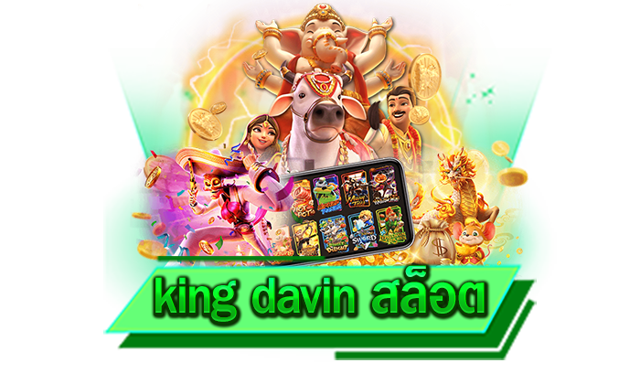 king davin สล็อต เว็บเกมแตกง่ายที่ใคร ๆ ก็เลือกเล่น รับโบนัสได้แบบจัดหนักจัดเต็มแน่นอน