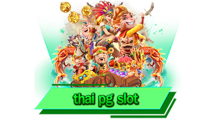 thai pg slot อัตราการจ่ายเงินรางวัล สูงถึง 97%