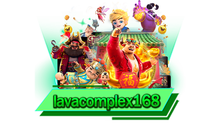 lavacomplex168 เกมรูปแบบใหม่และทันสมัยที่สุด เข้ามาเล่นแล้วรับรองทุกท่านจะติดใจแน่นอน