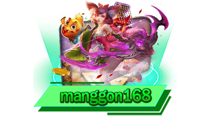 manggon168 เว็บเกมที่มีคนเลือกเล่นสูงที่สุดเพราะไม่ผ่านคนกลางและเล่นง่ายได้เงินจริง สมัครเลย
