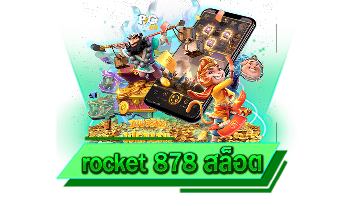 rocket 878 สล็อต เว็บของเรามีเกมให้เลือกเล่นเยอะที่สุดและไม่ผ่านคนกลางชัวร์ สมัครฟรี