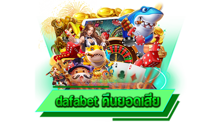 dafabet คืนยอดเสีย เว็บที่มีอัตราการจ่ายเงินสูงเป็นอย่างมาก มีเกมทุกค่ายให้เลือกเล่นที่เว็บของเรา
