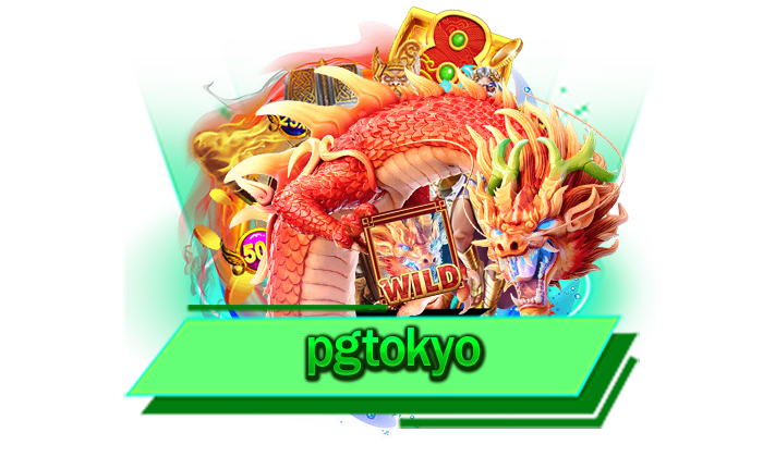 เกมของเราพร้อมที่จะทำเงินได้จริง pgtokyo สร้างรายได้ง่าย ๆ ผ่านการเดิมพันเกมสล็อตโบนัสแตกง่ายที่สุด